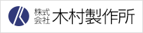 株式会社 木村製作所