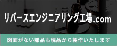 リバースエンジニアリング工場.com